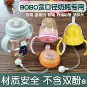 bobo奶瓶吸管配件宽口径，手柄旋盖学饮转换吸管变水杯转换头鸭嘴