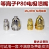 P80等离子割嘴p80电极喷嘴可接触式铬锆铜lgk100等离子切割机配件