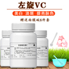 左旋vc粉左旋维生素c粉末，食品级化妆品原料美白亮肤面膜精华100g