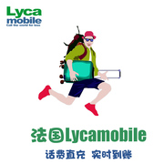 法国 Lycamobile 话费充值 流量套餐 手机卡电话 直充代冲速充 KL