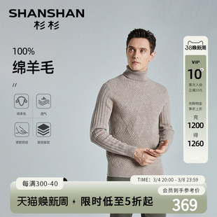 100%绵羊毛SHANSHAN杉杉可翻高领羊毛衫男士冬季菱形针织毛衣