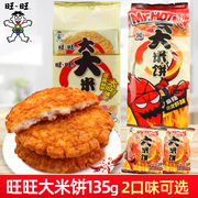 旺旺大米饼袋装135g*10包办公室膨化休闲零食品雪饼仙贝锅巴小吃