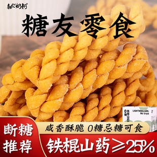 铁棍山药小麻花无糖精木糖醇零食品单独包装专用糖尿人糖尿饼病人