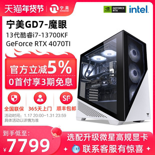 宁美国度电脑主机I7 13700KF/RTX4070S/4070TISUPER全套水冷游戏高配整机台式电竞GTA5吃鸡组装机DIY兼容机