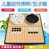 儿童磁性棋围棋五子棋套装棋盘送军旗象棋学生棋子带磁性大号入门