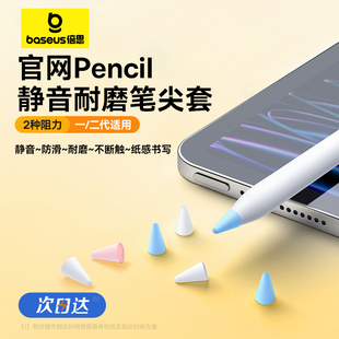 倍思电容笔尖套适用于苹果applepencil防滑耐磨静音，12一代二代ipencil平板硅胶笔尖保护套触控类纸膜双阻尼