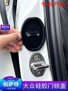 适用于大众速腾门锁扣保护盖改装凌渡车门硅胶门锁盖内饰用品装饰