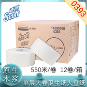 金佰利SCOTT单层商用家用厕用大卷卫生纸大盘纸可搭配纸架0393