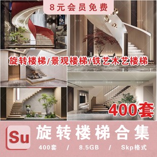 室内铁艺楼梯旋转楼梯SU模型中式欧式现代螺旋扶梯扶手室内家装su