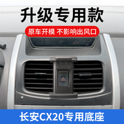 长安CX20专用手机车载支架汽车内导航用品中控台改装件固定架底座