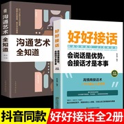 全套2册好好接话的书口才训练沟通艺术全知道说话技巧书籍高情商(高情商)聊天术提高书职场回话技术即兴演讲会说话是优势会才是本事电子版