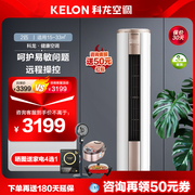 kelon科龙kfr-50lwfm1-a3立式柜机2匹变频冷暖家用客厅柜