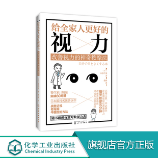 正版给全家人更好的视力改善视力的神奇按摩法，保护视力保护眼睛近视眼预防治书籍保护视力指导书籍眼睛护理图眼部治疗书籍