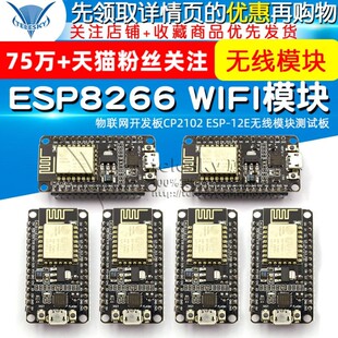 esp8266串口wifi模块物联网开发板cp2102esp-12e无线模块测试板