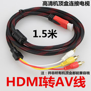 HDMI转音视频三头线 HDMI转3RCA线 HDMI转AV线 高清线连接线1.5M