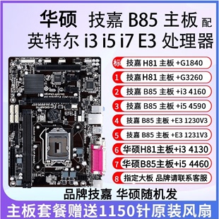 华硕B85 I5 4590主板CPU内存套装办公游戏i3 4160 E3-1231V3技嘉