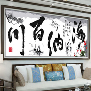 十字绣海纳百川款书法字画大幅中国风客厅2024线绣手工自己绣