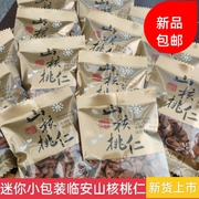 2023年新货杭州临安山核桃仁小包装椒盐奶油原味肉迷你特产500克
