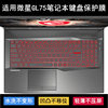 适用微星冲锋坦克GL75键盘保护膜17.3寸笔记本电脑防尘防水降噪套
