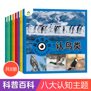 爱德少儿童眼观世界8册4-8岁儿童看图识物书启蒙益智早教书百科全书大百科，全套恐龙百科全书认识标志功能汽车动物植物昆虫鸟类国家