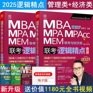 当当正版书籍2025版精点教材赠全书精讲视频 MBA/MPA/MPAcc 199管理类联考与经济类联考 逻辑精点基础篇+强化篇 赵鑫全 总第16版