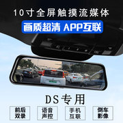 DS专用DS 4 DS 9 DS 9 PHEV流媒体前后双镜头行车记录仪倒车影像