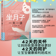 坐月子一天一读教你坐月子北京妇产医院专家孕产营养顾问孕妇，产后月子餐30天食谱月嫂培训营养咨询坐月子食谱书产后育儿书籍