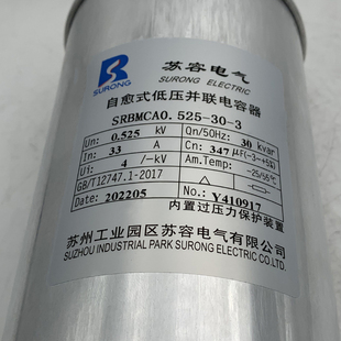 苏州苏容圆柱形电力电容器，0.450.48-30-3自愈式低压并联补偿柜用