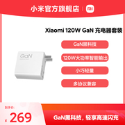 Xiaomi 120W GaN 充电器套装 小米