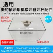 适用油烟机储油盒CXW-200-TT9030-GR/CXW-200-DT303油杯油碗