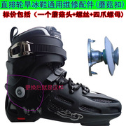 成人轮滑鞋儿童溜冰鞋通用蘑菇扣直排旱冰鞋卡夫绑腿维修螺丝配件