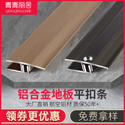 铝合金实木地板压条平扣高低扣门槛压条，单边扣地板高低斜坡收边条