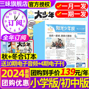 阳光少年报报纸小学生版/初中版大少年2024年1-4月新刊/2023年1-12月春夏秋冬季合刊合订本杂志1-6年级中小学生科普好奇号儿童过刊