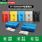 sy50a600v插头电动车充电插座，锂电池电源连接器sb50a通用接头