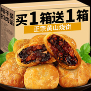 黄山烧饼梅干菜扣肉安徽特产酥饼零食小面包饼干早餐早点开袋即食