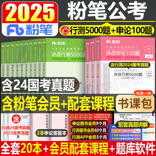 粉笔公考2025年国考省考决战行测5000题和申论100国家公务员考试教材25考公资料，真题刷题专项题集五千980书广东省河南贵州安徽2024