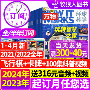 1234月2024全年半年订阅万物，杂志2023年1-12月送飞行棋音频环球，科学中小学生阅读青少年howitworks好奇号科普博物过刊