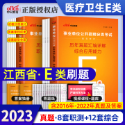 中公2023年江西事业编e类江西省事业单位考试用书教材历年真题试卷题库医疗卫生类职业能力倾向测验综合应用能力E类事业编制2023