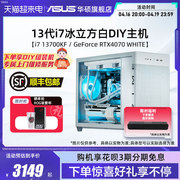 华硕冰立方系列主机DIY组装机i5-12490F/13490F/13600KF/i7-14700KF/RTX4060Ti/4070S显卡办公电竞台式电脑