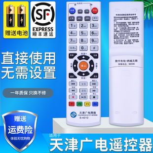 天津广电网络 有线电视数字机顶盒遥控器 S-4212 同外形直接用