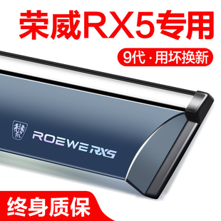 荣威RX5PLUS/MAX晴雨挡第三代汽车用品改装全车配件专用车窗雨眉