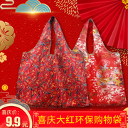 吉庆大红喜袋环保袋超市购物袋结实加厚单肩手拎包防水折叠收纳袋