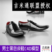 男士黑色皮鞋系带黑皮鞋C4D模型创意场景3D模型素材非实物CY758