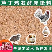 芦丁鸡发酵床垫料分解幼小鸡鸭鹅鸟兔鹌鹑仓鼠窝宠物木屑锯沫刨花