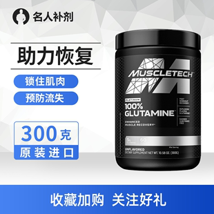 Muscletech肌肉科技谷氨酰胺 健身 白金谷氨酰胺粉300克促进恢复