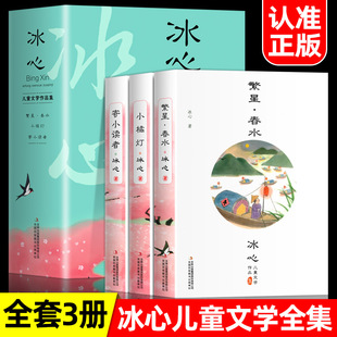 全套3册繁星春水冰心儿童文学全集寄小读者正版四年级，下册课外书阅读书籍，必读小桔灯橘小学生三五六诗歌散文集人民北京教育出版社