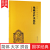 地藏菩萨本愿经 地藏经注音版 简体大字拼音版诵读本 国学经典畅销书 中华传统文化宗教佛学书籍结缘 佛教佛学入门书籍经文经书