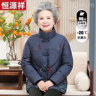 恒源祥老年人羽绒服女冬季加厚妈妈洋气外套老人太太唐装奶奶冬装