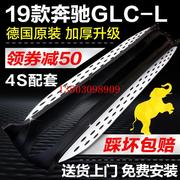 奔驰GLK300GLC260L迎宾外侧脚踏板GLCL200GLE原厂GLS400