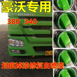 豪沃380自喷漆环保绿车漆水晶红340武汉绿车用油漆乳白原厂专用漆